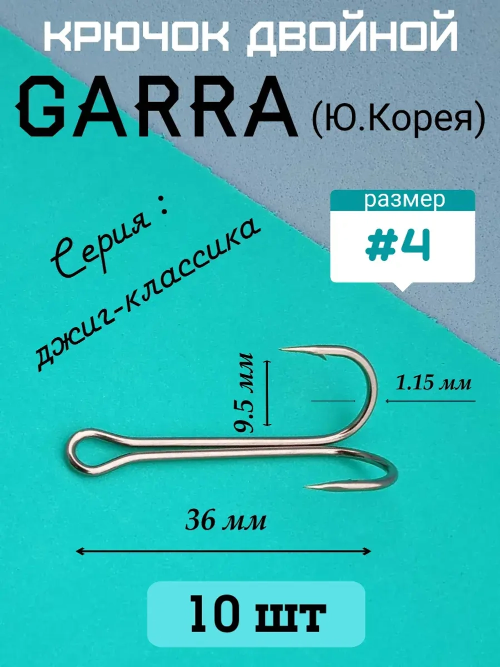 Крючок рыболовный двойной удлиненный