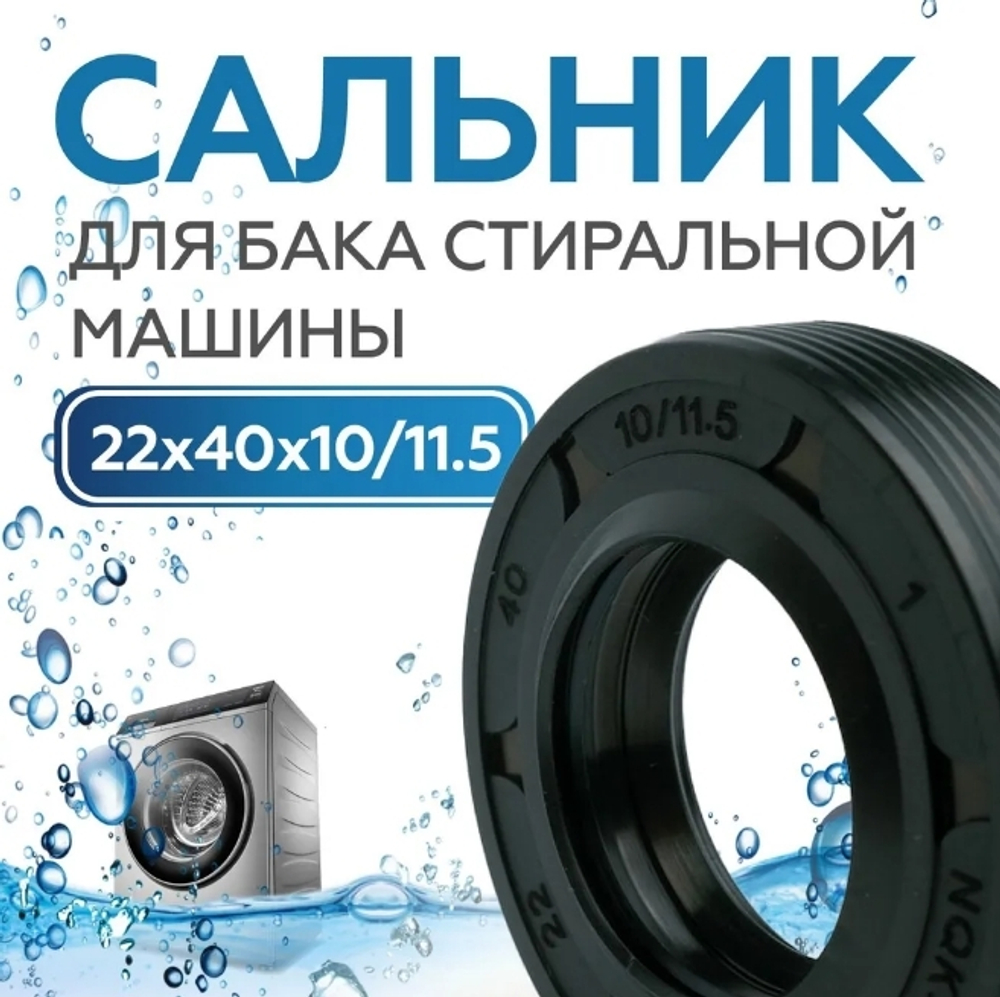 Сальник для бака стиральной машины 22x40x10/11.5 (две губы) NQK.SF (со смазкой)