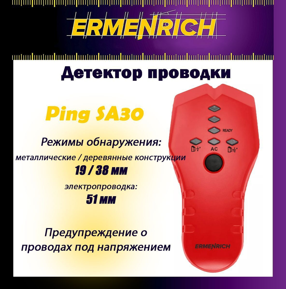 Детектор проводки Ermenrich Ping SA30