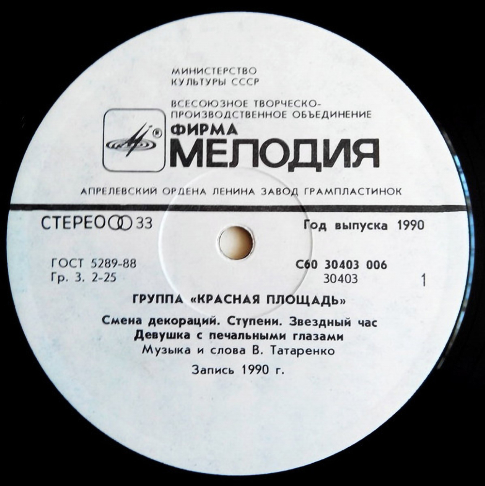 Красная Площадь / Красная Площадь (LP)