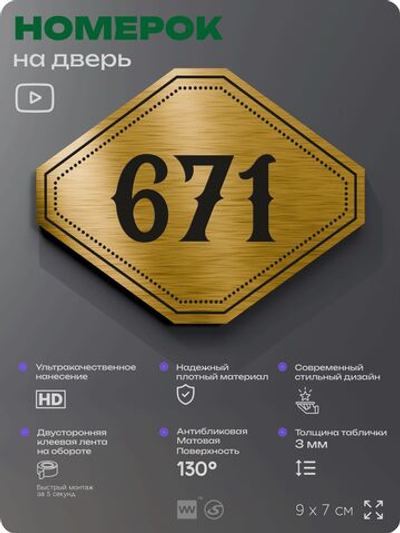 Номерок на дверь квартиры 671, для кабинета, офиса, шильдик 9 х 7 см, золотистый, Айдентика Технолоджи