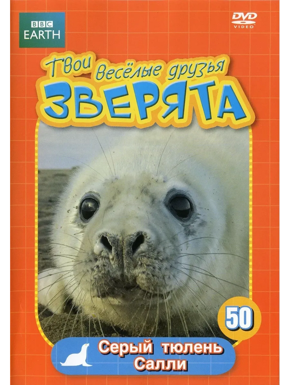 BBC: Твои веселые друзья зверята: Серый тюлень Салли