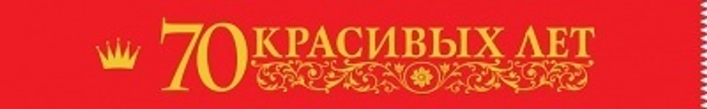 Лента "70 красивых лет"