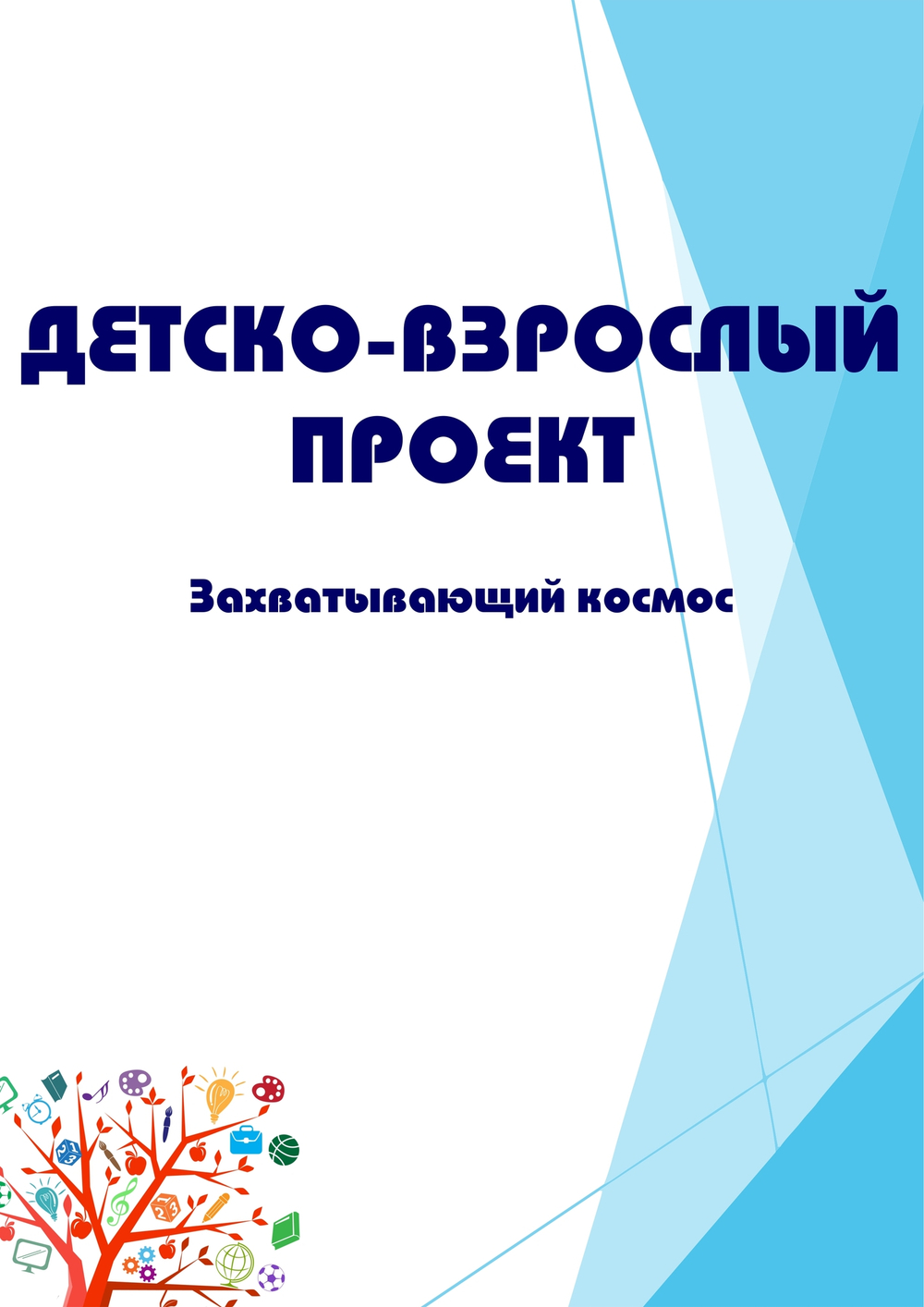 Детско-взрослый проект "Захватывающий космос"