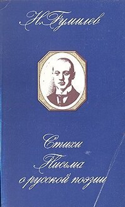 Н. Гумилев. Стихи. Письма о русской поэзии