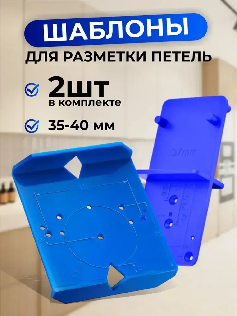 Разметочный шаблон под мебельные петли набор,2 шт