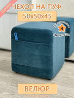 Чехол 50х50х45 на пуфик квадратный с карманом