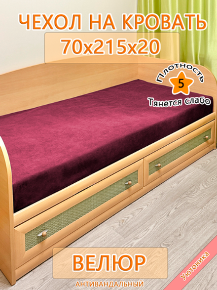 Накидка-чехол 70х215 на кровать/матрас