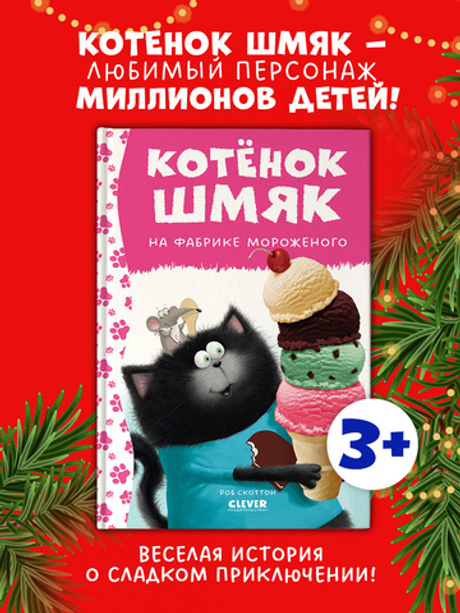 Котенок Шмяк. Котенок Шмяк на фабрике мороженого