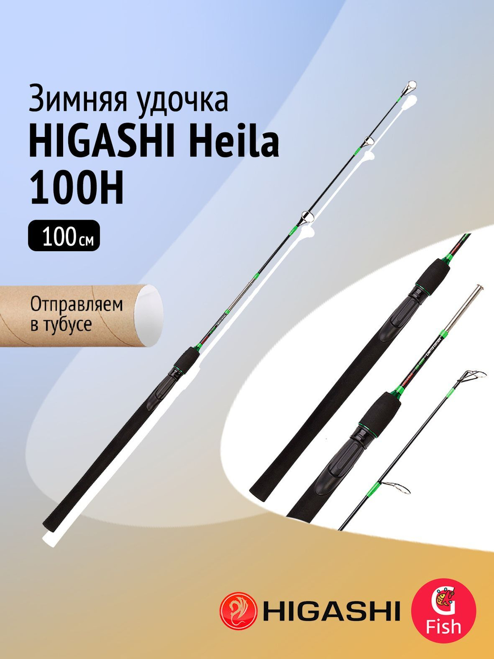 Удочка зимняя HIGASHI Heila 100H