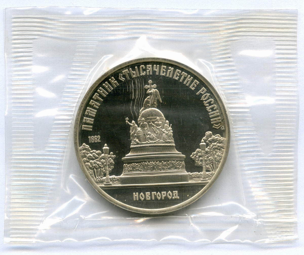 5 рублей 1988 год. Памятник "Тысячелетие России" в Новгороде. Пруф в родной запайке