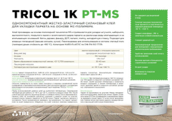 Клей для паркета TRICOL 1K PT-MS 2 в 1, 14 кг