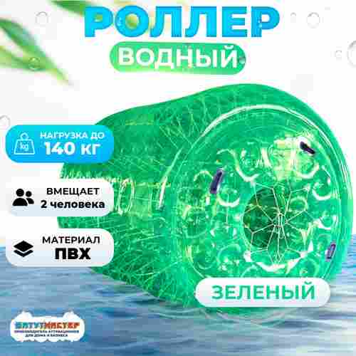 Аттракцион Водный роллер (Гидророллер) "Зелёный" ПВХ 2,4*2,2*2,2