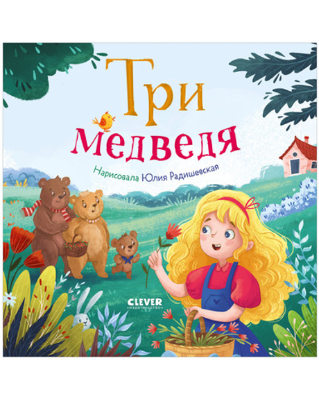 Любимые сказки. Три медведя