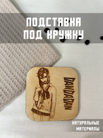 Подставка под кружку ДанДаДан светлый / DanDadan