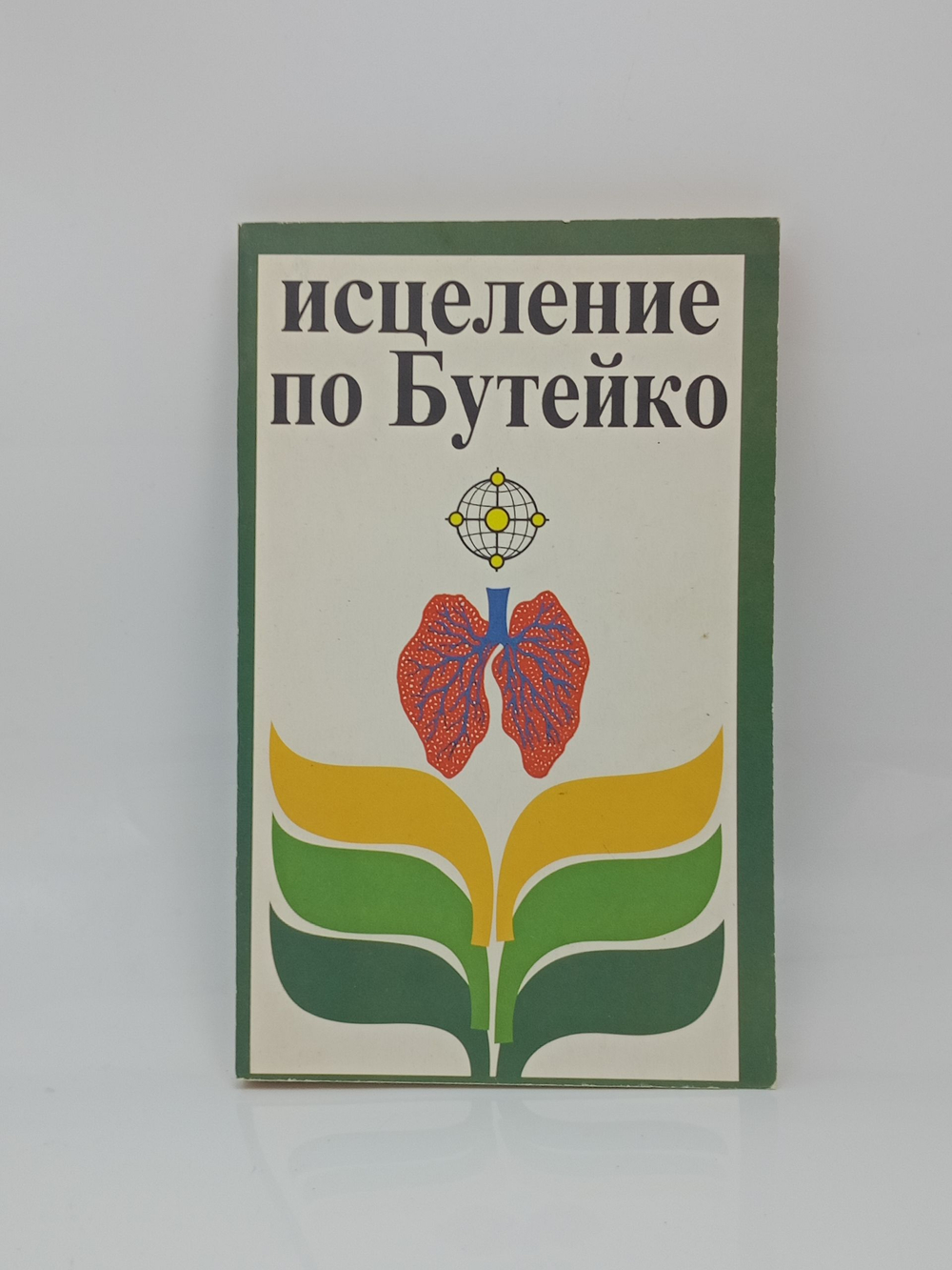 Исцеление по Бутейко.