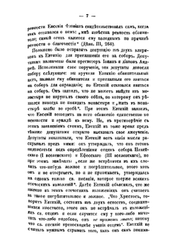 История святых вселенских соборов. Выпуск 2 | А. Лебедев