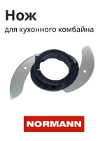 Нож измельчителя для кухонного комбайна NORMANN AFP-949 FP410-X010-45