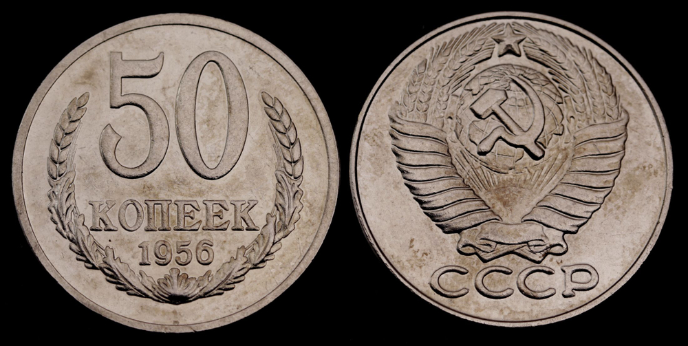 50 копеек 1956 года Проба СССР Копия пробной советской монеты никель