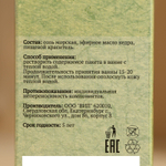 Соль для бани и ванны с эфирным маслом кедра - 150 гр.