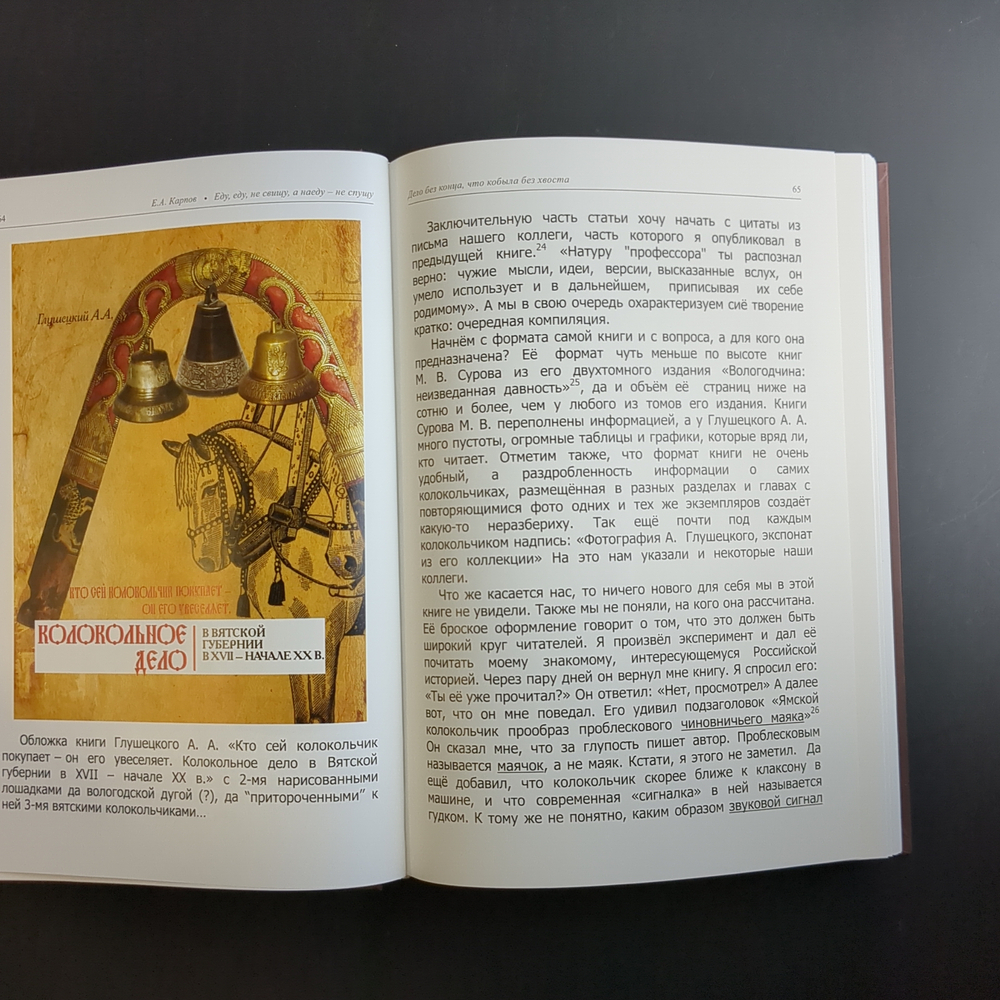 Книга - Еду, еду, не свищу, а наеду - не спущу - Статьи о дорожных колокольчиках и звонках - Е. Карпов - Москва 2024 год - тир. 500 экземпляров