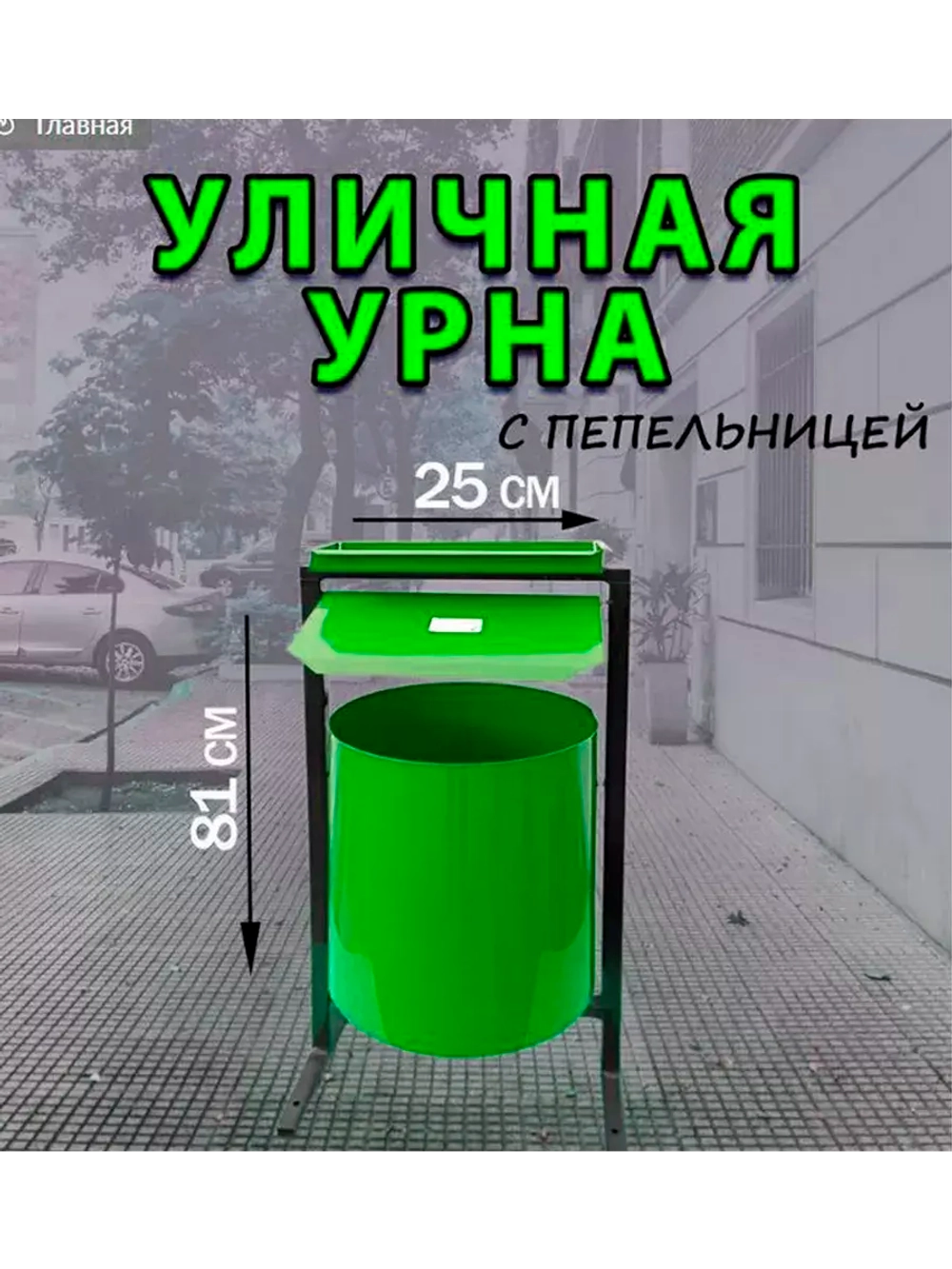 Урна металлическая круглая с пепельницей