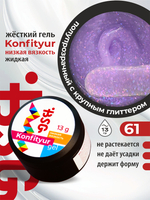 BSG Жёсткий гель для наращивания Konfityur НИЗКАЯ ВЯЗКОСТЬ №61 (13 г)