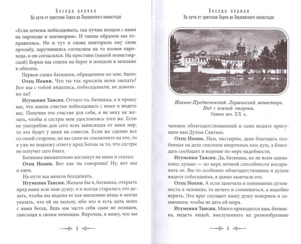 Беседы протоиерея Иоанна Кронштадтского с игуменией Таисией, настоятельницей Иоанно-Предтеченского Леушинского первоклассного монастыря