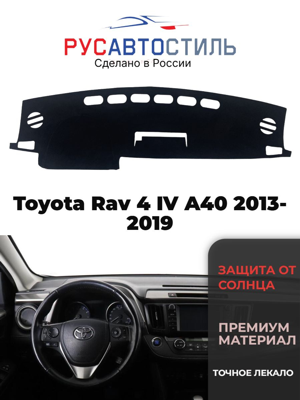 Накидка на панель из алькантары на Toyota Rav 4 IV A40 2013-2019