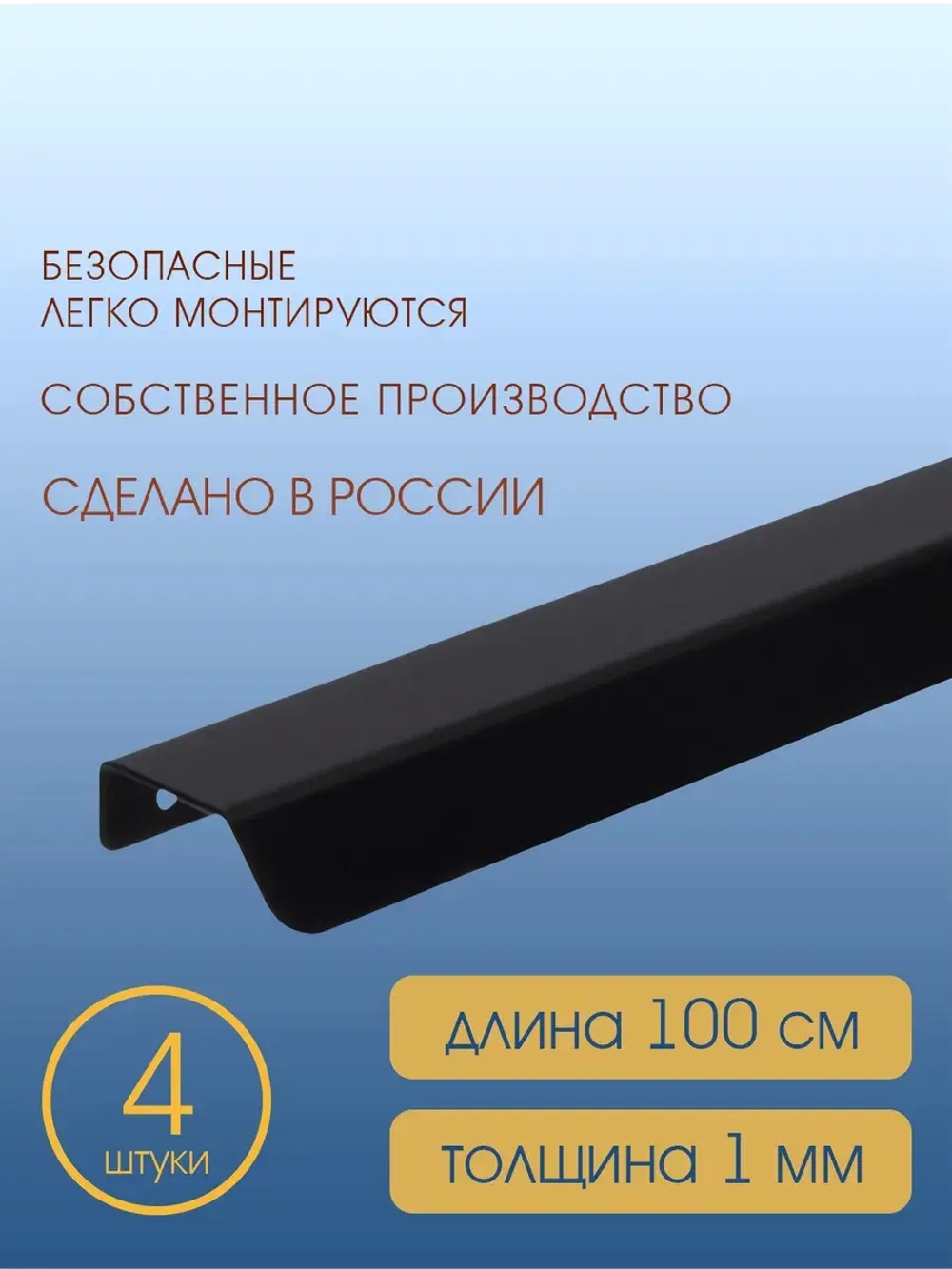 Мебельная ручка, черная, 100 см, 4 шт