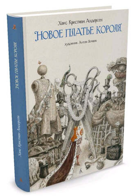 Новое платье короля. Андерсен Ханс Кристиан