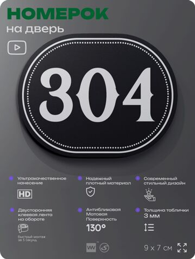 Номерок на дверь квартиры 304, для кабинета, офиса, шильдик 9 х 7 см, черный, Айдентика Технолоджи