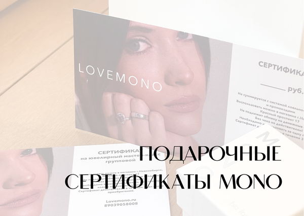 Подарочные сертификаты в MONO