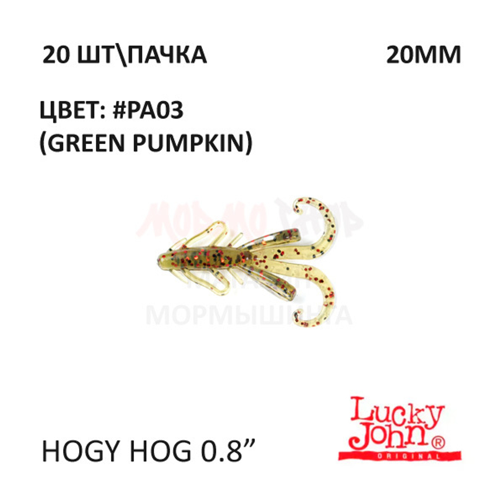 Hogy Hog 20 мм - силиконовая приманка от Lucky John (20 шт)