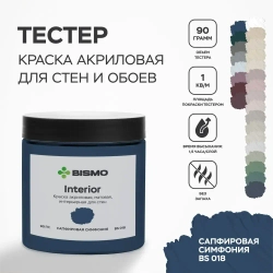 Краска для стен моющаяся тестер цвета Сапфировая симфония (синяя) 90 гр. / BIsmo Interior : Интерьерная, без запаха, быстросохнущая, матовая, акриловая, водоэмульсионная (C).