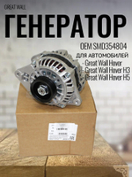 Генератор SMD354804 для Great Wall Hover H3, H5