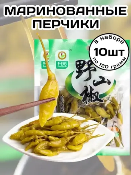 Маринованный дикий горный Перец 120 г * 10 шт