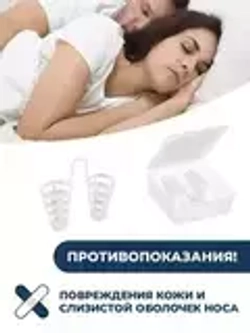 Вставка в нос при храпе и затруднении носового дыхания, 1 шт.