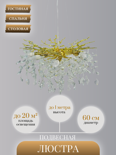 Люстра подвесная Lanbos 98040-600-G4-8 J, 8 ламп Е14, 480 Вт, до 20 кв м, золото