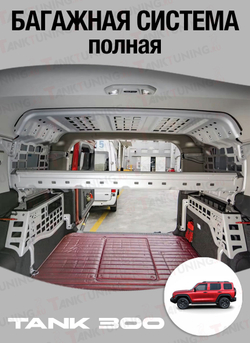 Багажная система Tank 300 полная
