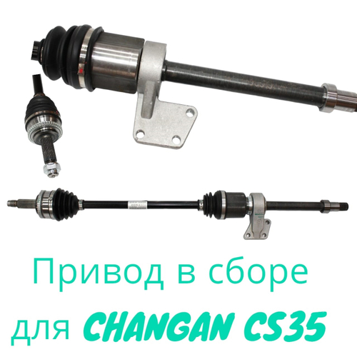 Привод в сборе правый S1010510300 для Changan CS35 / Чанган ЦС35