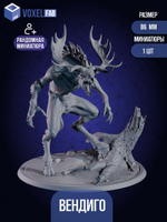 Вендиго. Фигурка/модель под покрас