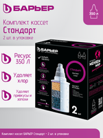 Комплект кассет БАРЬЕР Стандарт (упак.2 шт)