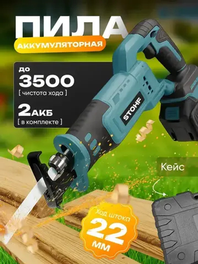 Сабельная пила аккумуляторная. 4 лезвия, 2 АКБ, перчатки, очки, кейс в комплекте