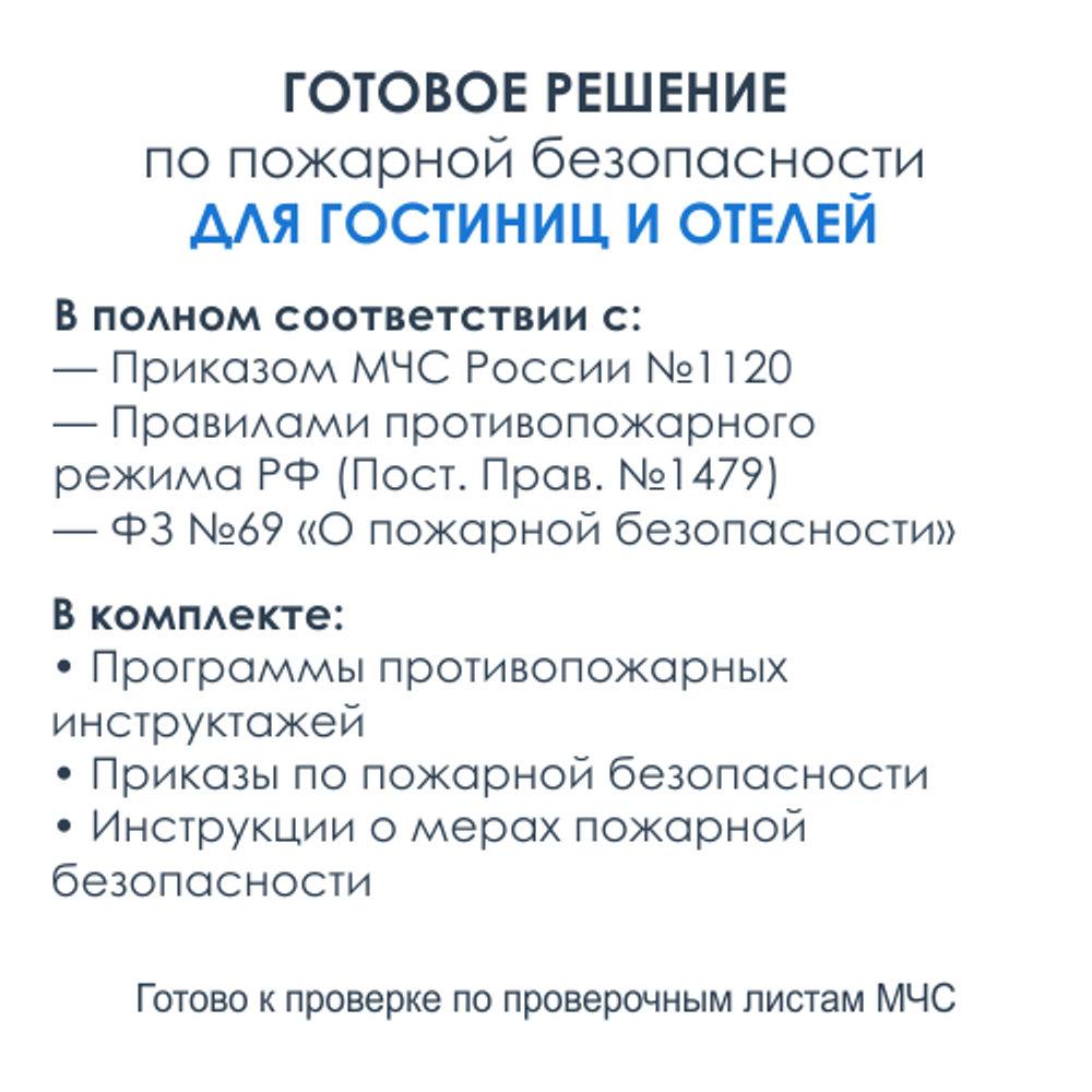 Комплект документов по пожарной безопасности в электронном виде 2025 для гостиниц, отелей