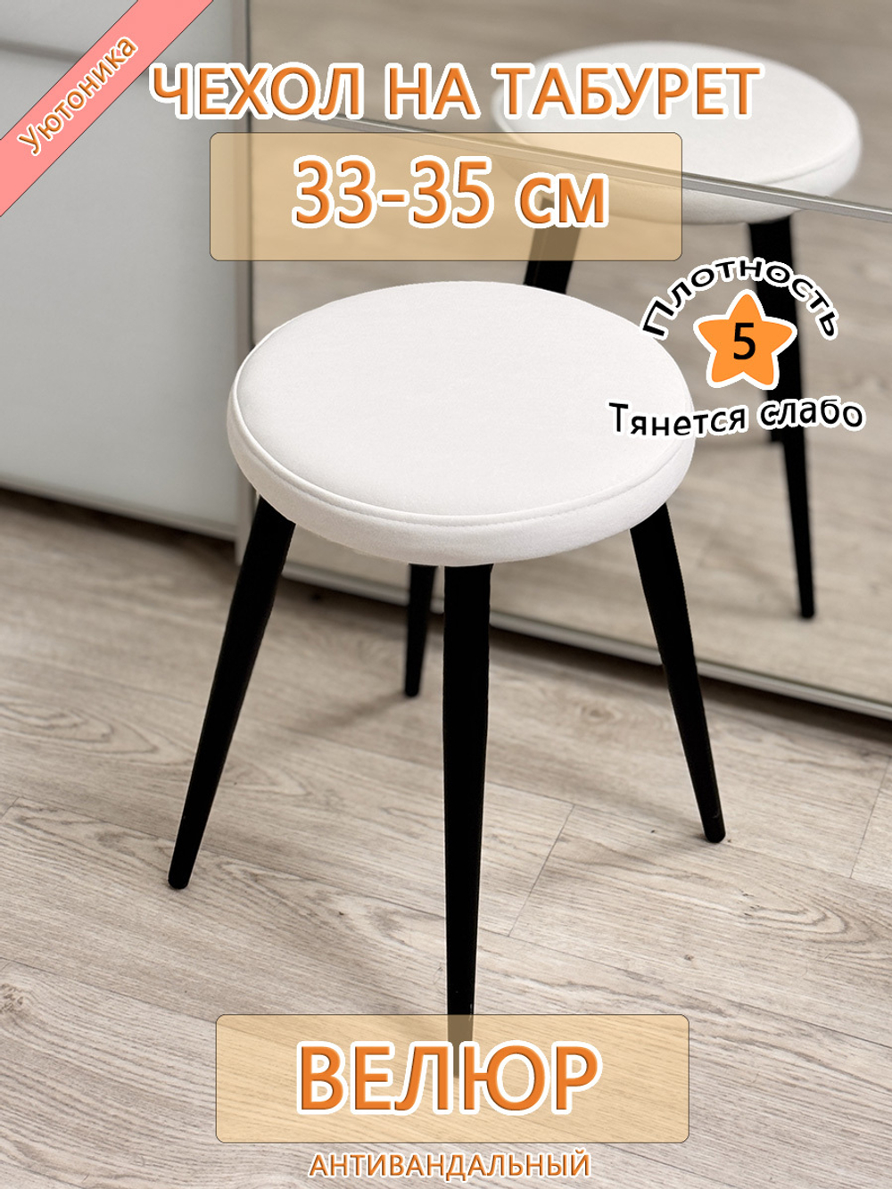 Чехол 33-35 на табурет круглый