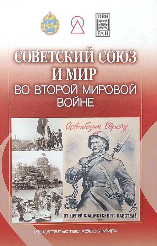 Советский Союз и мир во Второй мировой войне