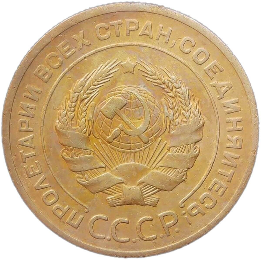 5 копеек 1929 (VF-XF)
