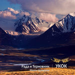 Рада & Терновник, Ногон Шумаров / Укок (CD)