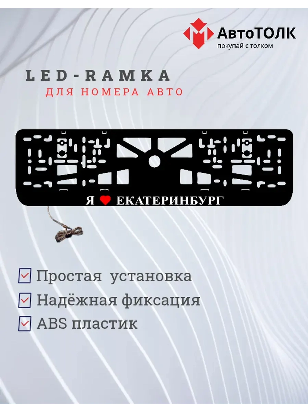 Рамка для номера с подсветкой. Я люблю Екатеринбург.